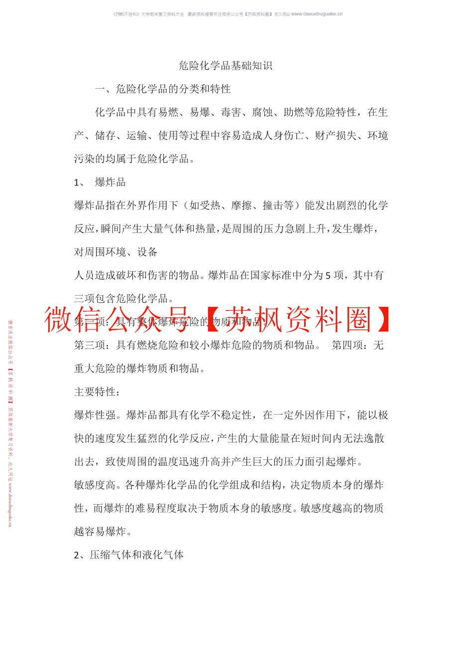 危险化学品安全管理